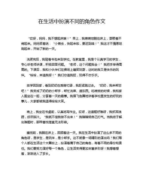 在生活中扮演不同的角色作文