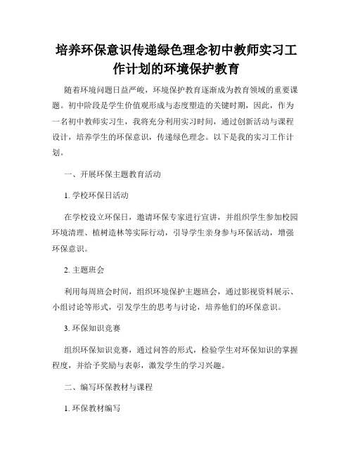 培养环保意识传递绿色理念初中教师实习工作计划的环境保护教育