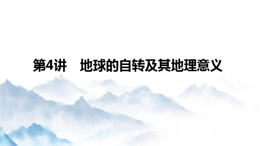 高考地理一轮复习精品：地球的自转及其地理意义课件