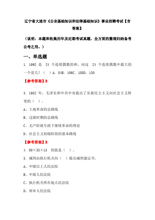 辽宁省大连市《公安基础知识和法律基础知识》事业招聘考试【含答案】