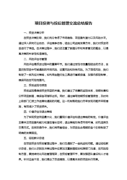 项目投资与投后管理交流总结