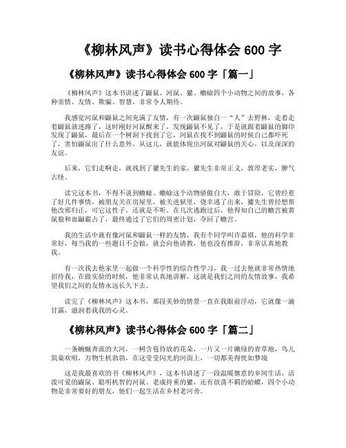 《柳林风声》读书心得体会600字