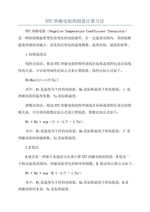 NTC热敏电阻的阻值计算方法