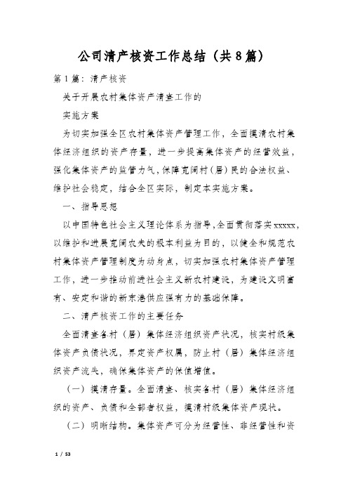 公司清产核资工作总结(共8篇)