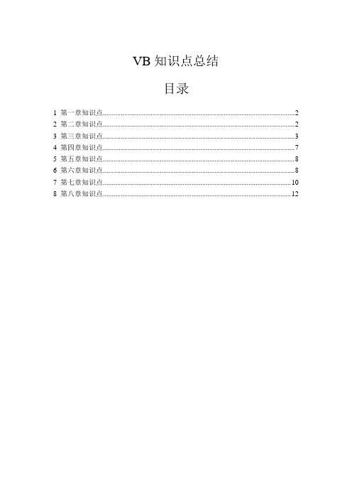 (完整版)vb知识点总结