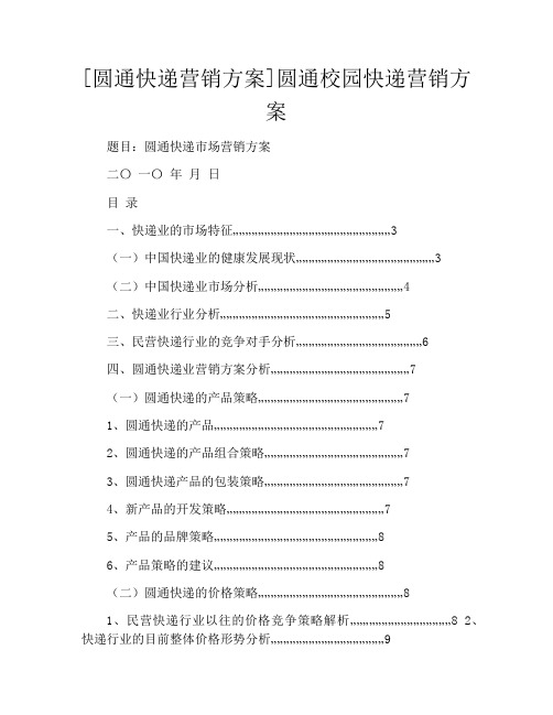 [圆通快递营销方案]圆通校园快递营销方案