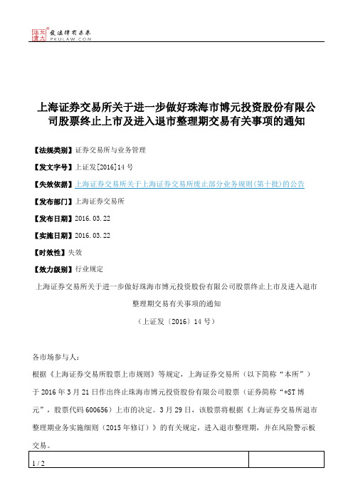 上海证券交易所关于进一步做好珠海市博元投资股份有限公司股票终