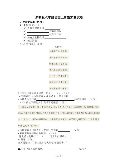 沪教版六年级语文上册期末测试卷