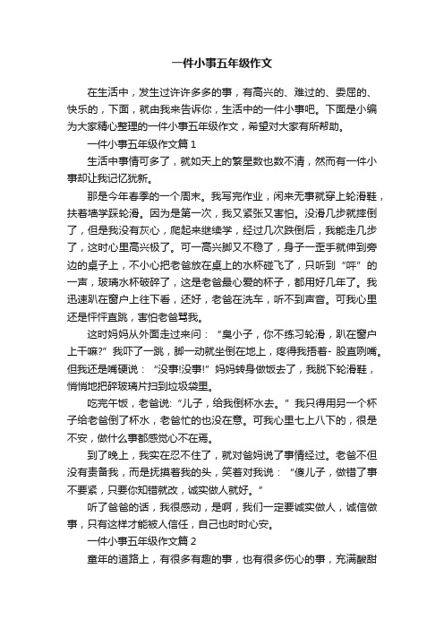 一件小事五年级作文