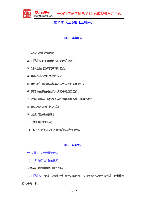 津巴多《心理学与生活》笔记与习题(含考研真题)详解-社会心理、社会和文化(圣才出品)