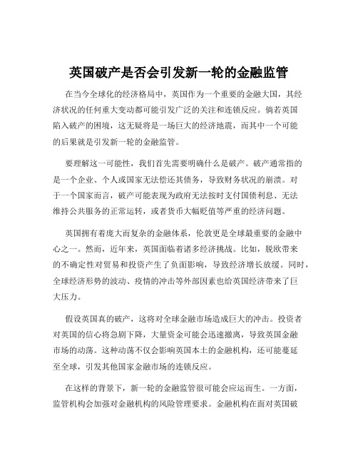 英国破产是否会引发新一轮的金融监管