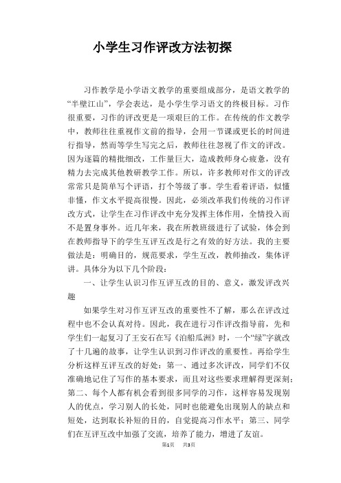 语文教学论文：小学生习作评改方法初探