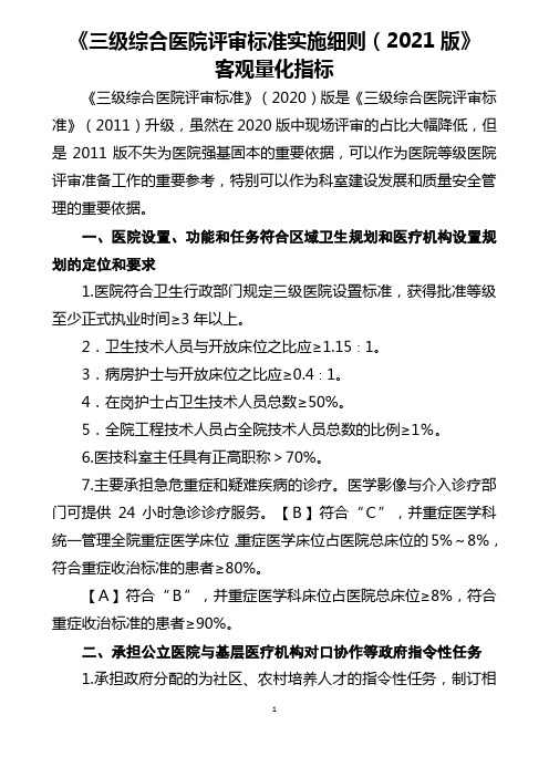 《三级综合医院评审标准实施细则(2011版》客观量化指标-可作为2020版迎评的基础