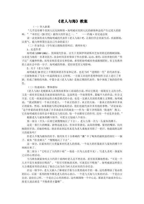 人教语文高中必修3第一单元老人与海教案(3)