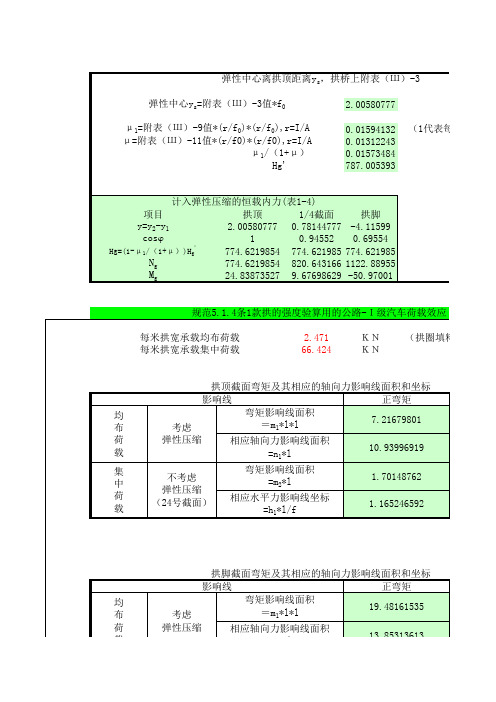 圬工拱桥设计计算表 新规范 