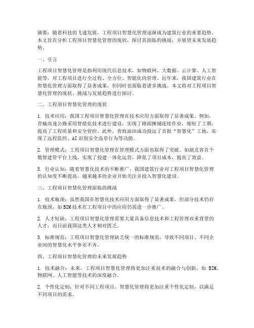 工程项目智慧化管理论文