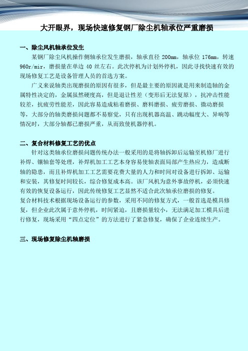 大开眼界,现场快速修复钢厂除尘机轴承位严重磨损