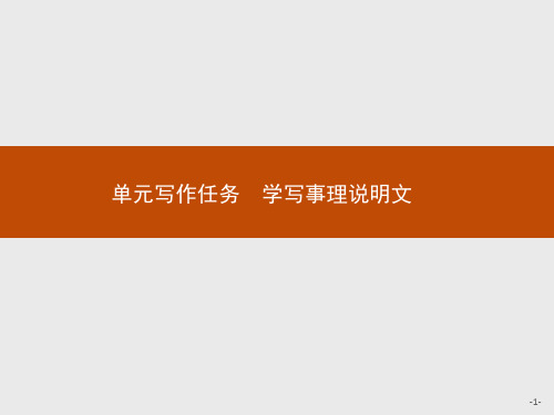 【新教材】第三单元单元写作任务 学写事理说明文课件——高中语文部编版必修下册