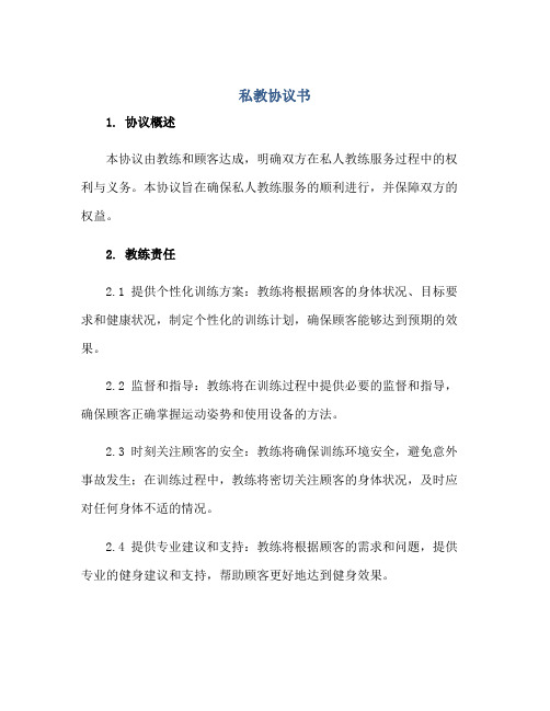 私教协议书正规范本(通用版)