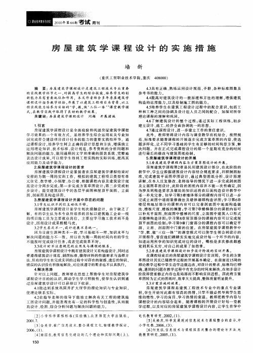 房屋建筑学课程设计的实施措施