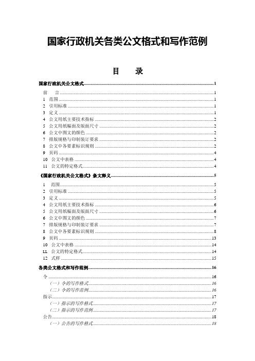 国家行政机关各类公文格式和写作范例