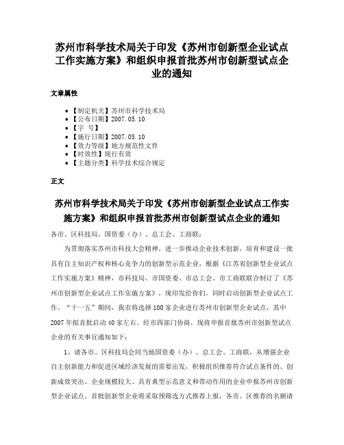 苏州市科学技术局关于印发《苏州市创新型企业试点工作实施方案》和组织申报首批苏州市创新型试点企业的通知