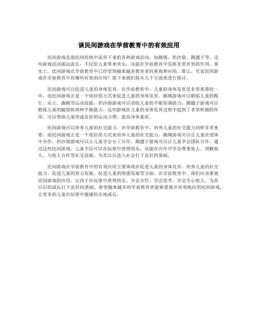 谈民间游戏在学前教育中的有效应用