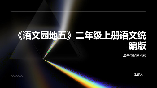 《语文园地五》(课件)二年级上册语文统编版