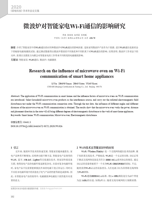 微波炉对智能家电Wi-Fi通信的影响研究