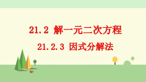 人教版数学九年级上册     因式分解法