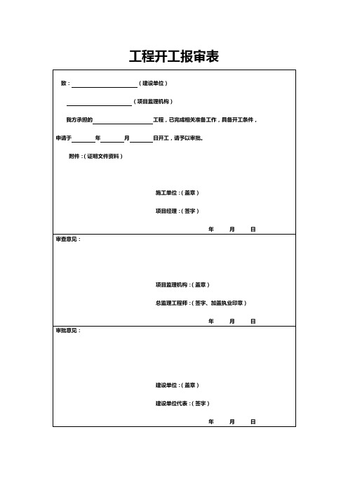 工程开工、复工报审表