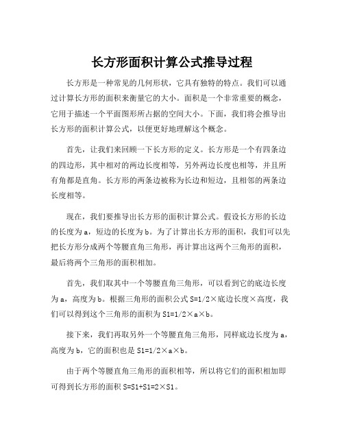 长方形面积计算公式推导过程