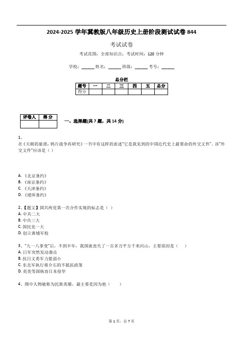 2024-2025学年冀教版八年级历史上册阶段测试试卷844