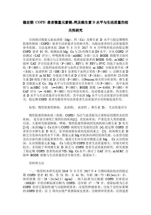稳定期 COPD 患者微量元素镁、钙及维生素D水平与生活质量的相关性研究