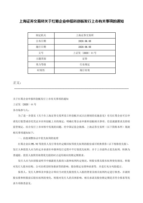 上海证券交易所关于红筹企业申报科创板发行上市有关事项的通知-上证发〔2020〕44号