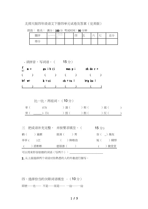 北师大版四年级语文下册四单元试卷及答案(完美版)