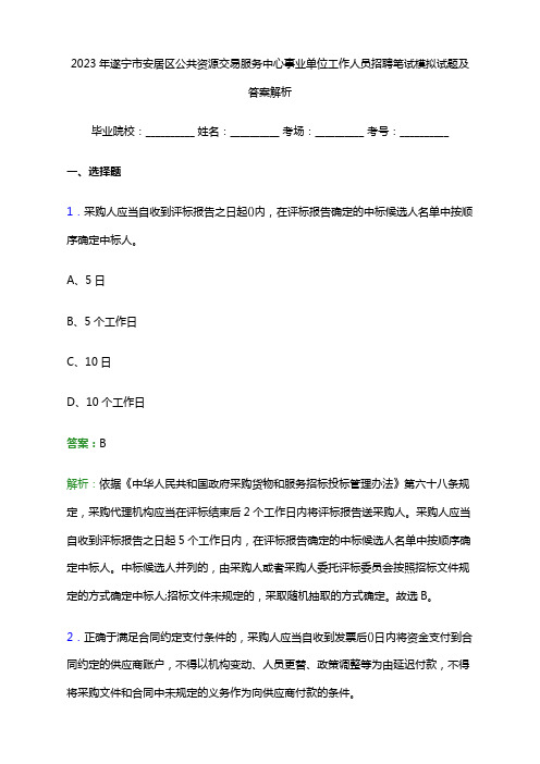 2023年遂宁市安居区公共资源交易服务中心事业单位工作人员招聘笔试模拟试题及答案解析