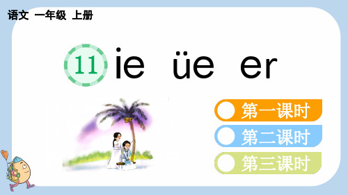 小学一年级语文上册教学课件《汉语拼音11 ie üe er》