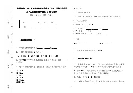 【暑假预习】2019秋季学期积累综合练习五年级上学期小学数学三单元真题模拟试卷卷(一)-8K可打印