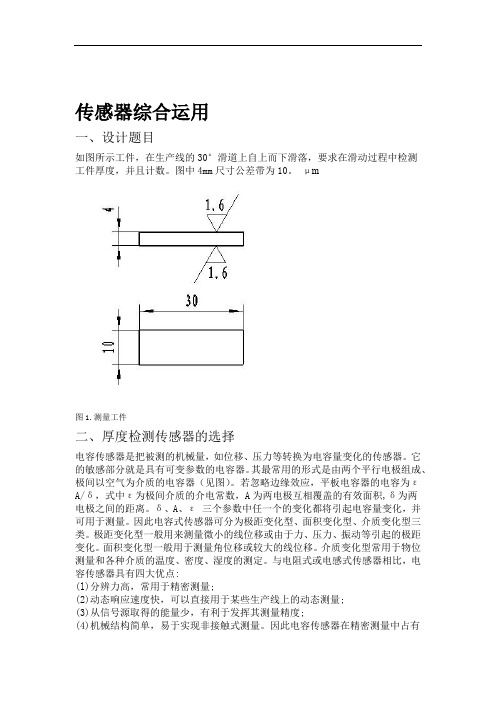 哈工大测试大作业传感器综合运用题目四全解