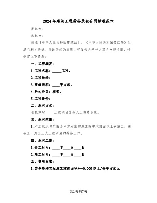 2024年建筑工程劳务承包合同标准范本（3篇）