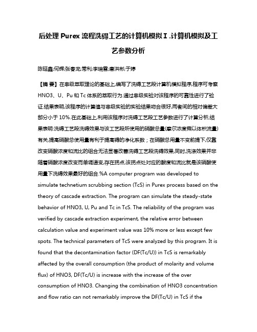 后处理Purex流程洗锝工艺的计算机模拟Ⅰ.计算机模拟及工艺参数分析