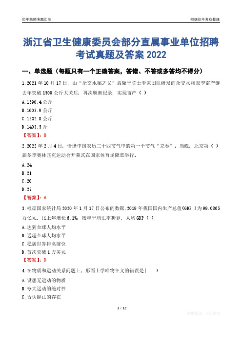 浙江省卫生健康委员会部分直属事业单位招聘考试真题及答案2022