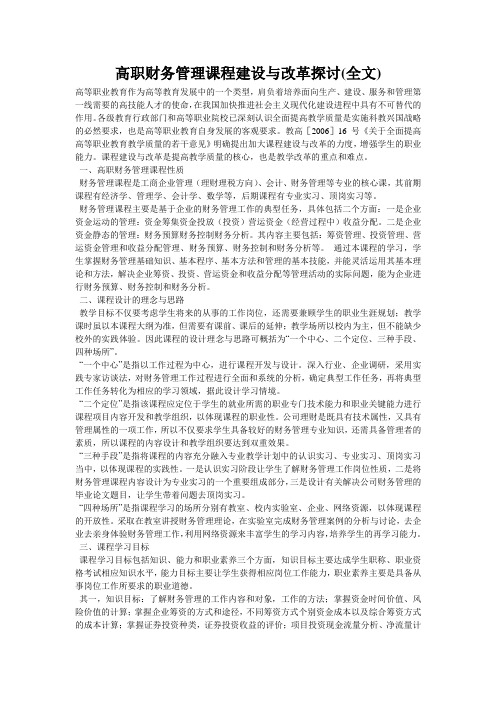 高职财务管理课程建设与改革探讨(全文)