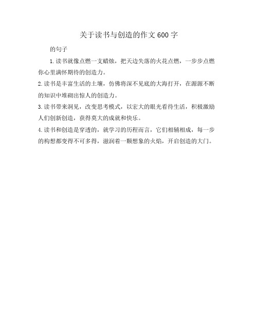 关于读书与创造的作文600字