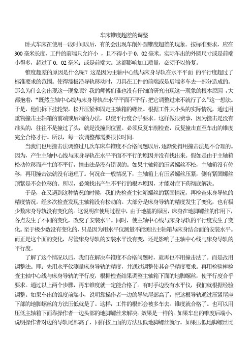 车床锥度超差的调整