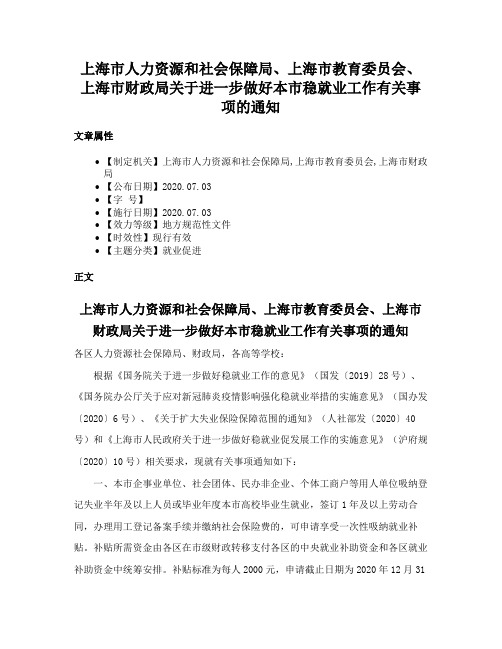 上海市人力资源和社会保障局、上海市教育委员会、上海市财政局关于进一步做好本市稳就业工作有关事项的通知