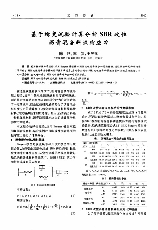 基于蠕变试验计算分析SBR改性沥青混合料温缩应力