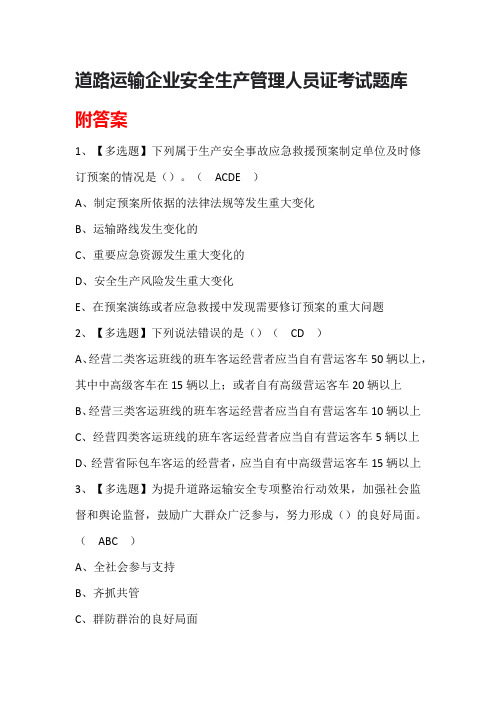 道路运输企业安全生产管理人员证考试题库附答案