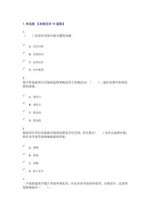 2015年咨询工程师继续教育旅游项目管理试卷